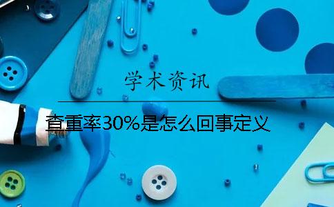 查重率30%是怎么回事定義？