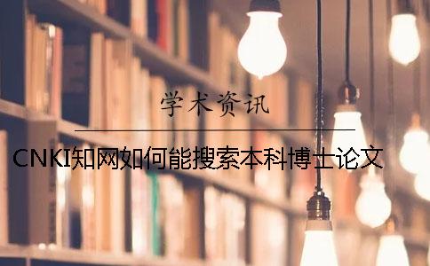 CNKI知網(wǎng)如何能搜索本科博士論文