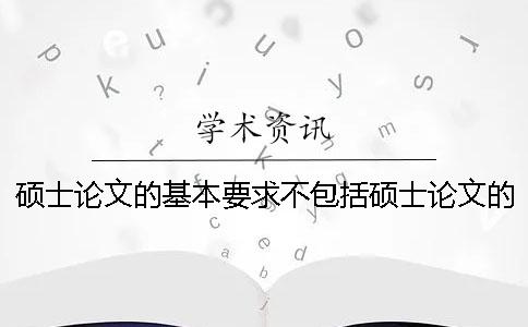 碩士論文的基本要求不包括碩士論文的基本要求高嗎