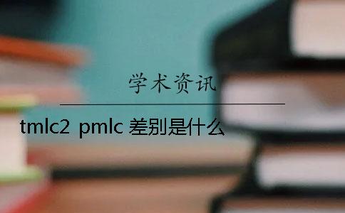 tmlc2 pmlc 差別是什么