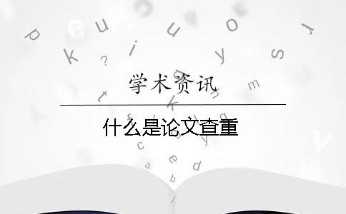 什么是論文查重？