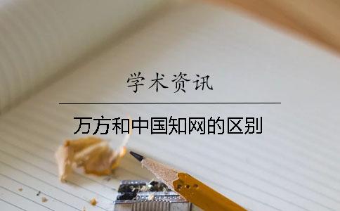 萬方和中國知網(wǎng)的區(qū)別？