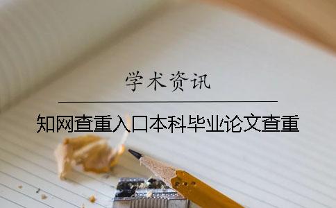 知網(wǎng)查重入口本科畢業(yè)論文查重