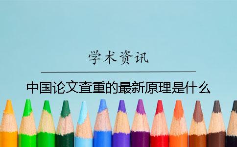 中國論文查重的最新原理是什么？