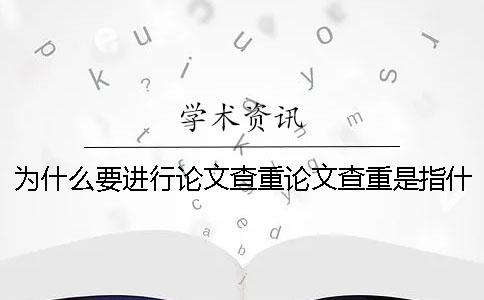 為什么要進(jìn)行論文查重？論文查重是指什么？