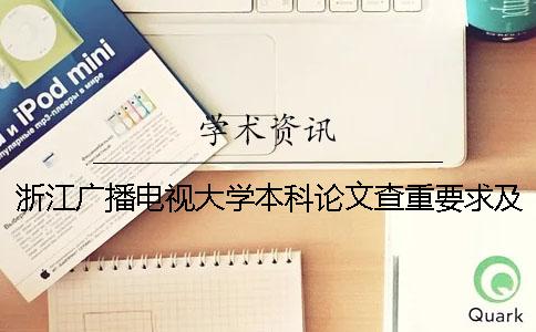 浙江廣播電視大學(xué)本科論文查重要求及重復(fù)率