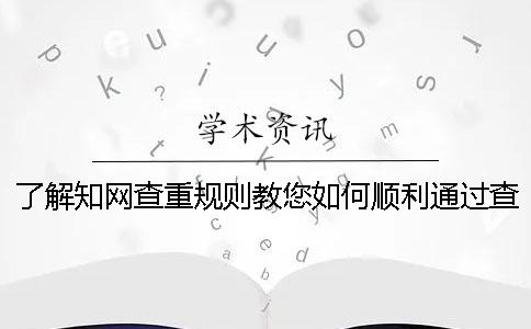 了解知網(wǎng)查重規(guī)則教您如何順利通過查重