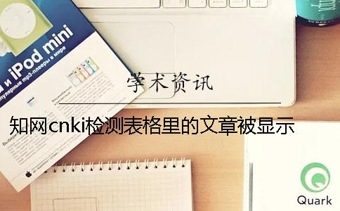 知網(wǎng)cnki檢測(cè)表格里的文章被顯示抄襲了如何能改重？