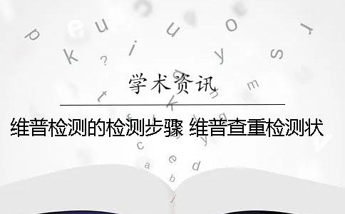 維普檢測(cè)的檢測(cè)步驟？ 維普查重檢測(cè)狀態(tài)是檢測(cè)中