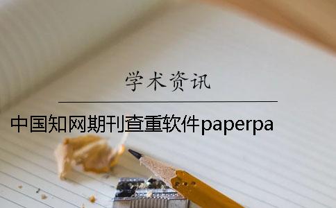 中國知網(wǎng)期刊查重軟件paperpass中國知網(wǎng)期刊查重要求