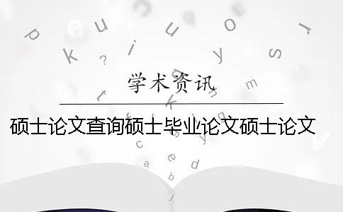 碩士論文查詢碩士畢業(yè)論文碩士論文 碩士畢業(yè)論文