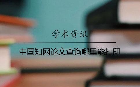 中國知網(wǎng)論文查詢哪里能打印