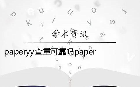 paperyy查重可靠嗎paperyy查重太高了