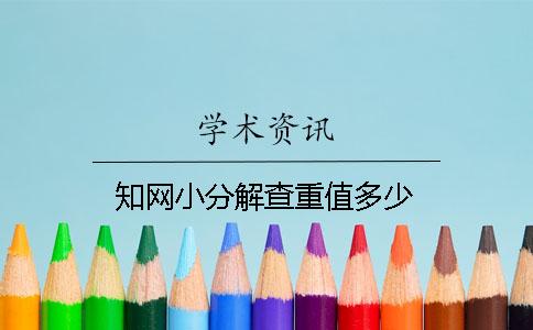 知網(wǎng)小分解查重值多少