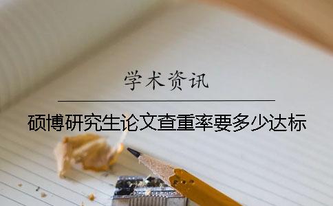 碩博研究生論文查重率要多少達(dá)標(biāo)