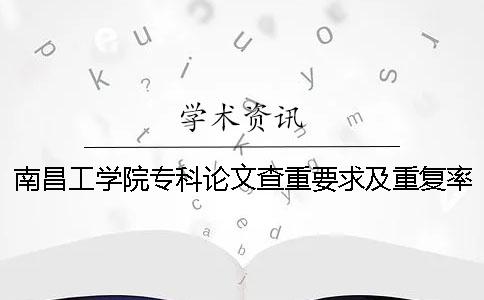 南昌工學院?？普撐牟橹匾蠹爸貜吐? /></p><p>南昌工科大學專業(yè)論文檢索重重疊率為</p><p>%南昌工科大學專業(yè)論文檢索重重疊率詳細要求如下詳細說明，南昌工科大學專業(yè)論文檢索要求和重復率非常嚴肅，在學術上需要很多學者的支持要。不要竊取別人的學術成果。1.論文調(diào)查重范圍碩士學術論文2.檢索重系統(tǒng)選擇中國知網(wǎng)檢查重入口。3.論文調(diào)查的重量步驟1.步驟1:paperpass檢索的重量網(wǎng)站進入paperpass。到了首頁，有很多檢查重量的入口。這些要怎么選擇？這些是根據(jù)你的論文種類選擇的。PMLC檢查重量系統(tǒng)是本科生論文的檢查重檢查系統(tǒng)。對應這個系統(tǒng)的數(shù)據(jù)庫是大學生論文的聯(lián)合比較庫。</p><p>VIP5.1/PMLC2檢查系統(tǒng)是研究生論文檢查系統(tǒng)，與該系統(tǒng)對應的數(shù)據(jù)庫是學術論文的聯(lián)合比較庫。除了調(diào)查這兩篇論文重量的系統(tǒng)外，還有一個知識網(wǎng)小論文的分解檢查。這個系統(tǒng)不限制文章的種類，所以本科研究生都可以使用。2.步驟2：選擇檢索重量系統(tǒng)后，可以將自己的論文上傳到系統(tǒng)上。系統(tǒng)將您的論文轉(zhuǎn)換成文本格式，逐字比較數(shù)據(jù)庫的文章。在</p><p>個網(wǎng)絡的檢測系統(tǒng)中，如果連續(xù)發(fā)生13個字符的重復，則該部分的重復以紅字表示，并且將該部分包括在重復部分中以重復率計算。3.完成上述所有步驟后，靜靜等待檢查結果。知網(wǎng)的檢查結果以報告的形式出現(xiàn)。</p><p>篇報告的重復率都是用數(shù)字明確指出的。重復部分也明確記載了和文件重疊的部分。如果有這樣的檢查報告書的話，可以直觀地知道自己論文的重復率和需要修正的地方。</p><p>.步驟4：根據(jù)系統(tǒng)檢查的結果修改重復部分。4.在論文調(diào)查中，研究生上傳的學位論文的電子文件要求采用pdf格式，以“學號+姓名”的形式命名。</p><p>電子版論文必須布局規(guī)范、內(nèi)容完整，但必須隱藏學號、作者姓名、領導人姓名及有關感謝的信息。不符合規(guī)定的論文一律不予受理。5.論文檢查標準的質(zhì)量要求：檢查中，重疊比例不超過30%是合格標準。如果沒有提交</p><p>不合格的畢業(yè)論文，就直接取消下一階段的作文資格和答辯資格。6.論文的驗證結果處理如果對論文的驗證結果有異議，學院可以對相關論文進行進一步審查和認定，經(jīng)過審查確定為不合格的畢業(yè)設計（論文），要求學生進行修改，得到指導教師的同意，學院審定后參加畢業(yè)設計（論文）的答辯。有了……。大學生創(chuàng)業(yè)項目的問題和對策移動利用高中舞蹈教育在數(shù)字教育的開放教育中的發(fā)展前教育專業(yè)教育的有效性，擴大閱讀GOCHECK和知網(wǎng)檢索的區(qū)別是什么？GOCHECK和知網(wǎng)檢重有什么區(qū)別？今天好好說明這個問題。</p><p>馬上就要畢業(yè)了。大家都忙于準備論文。尤其是論文檢查一到重要階段，大家就不安，害怕自己論文的重復率過高，很難達到學校的標準。小編曾經(jīng)說過“知網(wǎng)檢重系統(tǒng)可以對‘聲明’進行重量調(diào)查嗎？”但是我介紹了論文驗證的基本原理，不過，生命垂危系統(tǒng)說到底只是機械操作，只要掌握規(guī)則，確保合理性，就可以完全防止重復率過高的現(xiàn)象。</p><p>GOCHECK和知網(wǎng)檢修系統(tǒng)是目前比較普遍的論文檢修系統(tǒng)。兩者到底有什么區(qū)別？今天在小編里說明GOCHECK和知網(wǎng)檢重的具體區(qū)別。大多數(shù)學生反映的關于Gocheck論文的專家和知識網(wǎng)的區(qū)別是什么？另外，關于測定結果是否相同等問題，今天將綜合知識網(wǎng)和Gocheck論文的專家的功能特性進行回答。了解</p><p>篇論文的檢索重系統(tǒng)的工作原理，可以有效避免抄襲。1.論文驗證重系統(tǒng)數(shù)據(jù)庫Gocheck論文的檢查專家和知識網(wǎng)數(shù)據(jù)庫基本相同。兩個系統(tǒng)都收錄了超過上億個格子的文獻資源庫。同時，實時監(jiān)視并收錄網(wǎng)絡資源，索引等，不同的是了解網(wǎng)絡的博士論文的文獻庫更豐富。學位論文的檢查可以通過Gocheck檢查。請在最終稿的時候在網(wǎng)上檢查。用最低的費用檢查論文。2.論文檢查方法一般論文的作者將論文上傳到系統(tǒng)上后，開始測量。Gocheck和知網(wǎng)的區(qū)別是，知網(wǎng)自動識別商品目錄后，將第1章1章分割，超過一定字數(shù)后在系統(tǒng)中識別。Gocheck將句子的主要語義段與系統(tǒng)資源進行比較，并檢測出超出系統(tǒng)界限。而且，閾值交給了學校。</p><p>.如何識別引用，在論文中經(jīng)常會忘記帶引號進行復制。另外，因為不知道系統(tǒng)如何區(qū)分抄襲和引用，所以很苦惱?？梢栽诰W(wǎng)上識別的引用方法只有兩種。一種是在文章上加上“；”的符號，另一種是正文里有參考文獻的文章內(nèi)容。</p><p>Gocheck論文檢查專家的識別方法有4種。其中兩個和知識網(wǎng)一樣。文章的“數(shù)字”部分和Word中的腳注全部作為參考來識別。這里有一個結。無論是知網(wǎng)還是Gocheck在引用完文獻之前都不能打句號。引用結束前用句號引用完這個部分后，后面的部分會被系統(tǒng)認定為剽竊。</p><p>以上是Gocheck和知網(wǎng)的調(diào)查重量原理的對比。所以學生們問的是，調(diào)查重量系統(tǒng)的結果是一樣的嗎？這個問題的答案是否定的，所有系統(tǒng)的檢測算法和文獻庫都不一樣，結果也不一樣。當然，我們在進行論文自我調(diào)查時所考慮的不僅僅是測定結果，實際上如何使用最合理的時間和金錢通過論文進行調(diào)查。</p><p><h3 style=