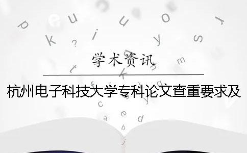 杭州電子科技大學(xué)?？普撐牟橹匾蠹爸貜?fù)率