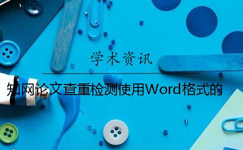 知網(wǎng)論文查重檢測(cè)使用Word格式的原因