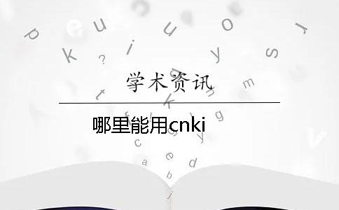 哪里能用cnki？