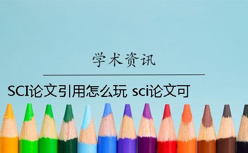 SCI論文引用怎么玩 sci論文可以直接引用原句嗎