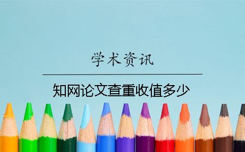 知網(wǎng)論文查重收值多少