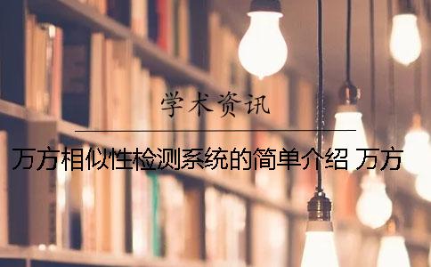 萬方相似性檢測系統(tǒng)的簡單介紹 萬方論文相似性檢測系統(tǒng)