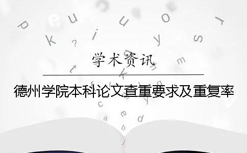 德州學(xué)院本科論文查重要求及重復(fù)率