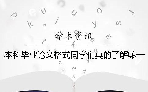 本科畢業(yè)論文格式同學(xué)們真的了解嘛一