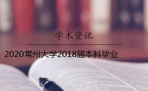 2020常州大學2018屆本科畢業(yè)論文知網(wǎng)查重標準