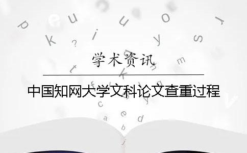 中國(guó)知網(wǎng)大學(xué)文科論文查重過程