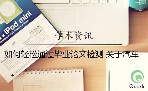 如何輕松通過畢業(yè)論文檢測？ 關(guān)于汽車檢測與維修的畢業(yè)論文