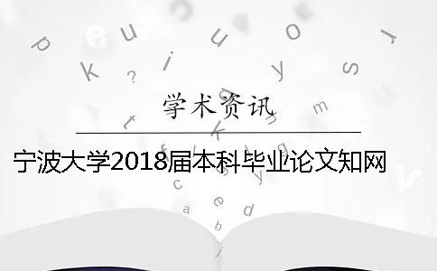 寧波大學(xué)2018屆本科畢業(yè)論文知網(wǎng)查重標(biāo)準(zhǔn)[經(jīng)驗(yàn)分享]