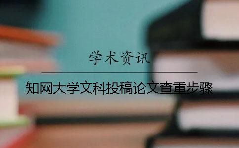 知網大學文科投稿論文查重步驟