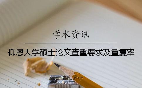 仰恩大學(xué)碩士論文查重要求及重復(fù)率