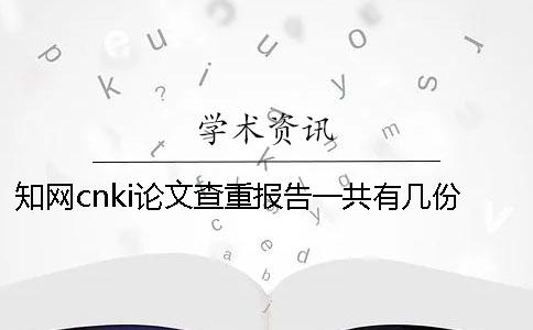 知網(wǎng)cnki論文查重報(bào)告一共有幾份？