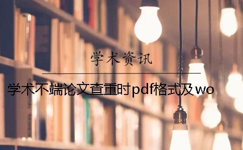 學術不端論文查重時pdf格式及word或者PDF論文格式要求