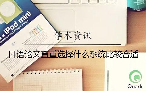 日語論文查重選擇什么系統(tǒng)比較合適？