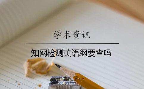 知網(wǎng)檢測(cè)英語綱要查嗎