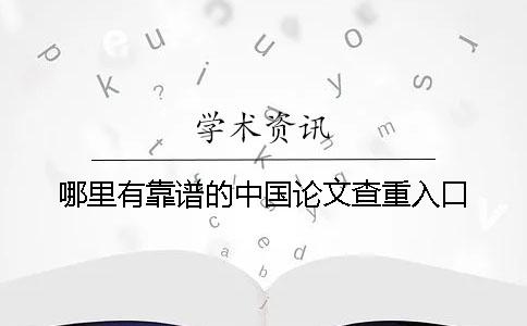 哪里有靠譜的中國(guó)論文查重入口？