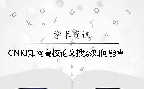 CNKI知網(wǎng)高校論文搜索如何能查