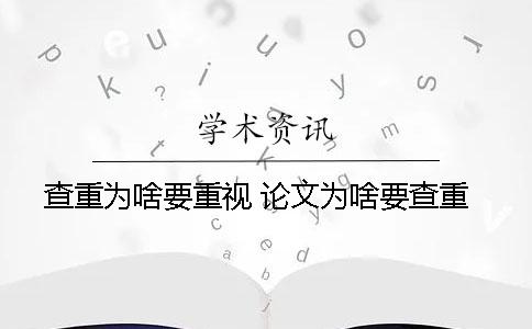 查重為啥要重視？ 論文為啥要查重