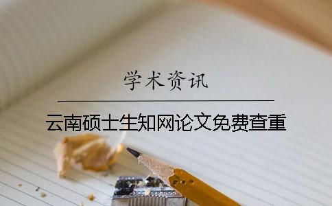 云南碩士生知網(wǎng)論文免費查重