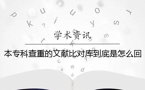 本?？撇橹氐奈墨I比對庫到底是怎么回事