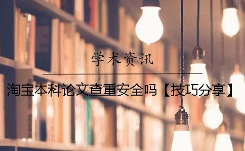 淘寶本科論文查重安全嗎？【技巧分享】