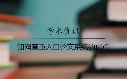 知網(wǎng)查重入口論文系統(tǒng)的優(yōu)點(diǎn)