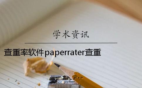 查重率軟件paperrater查重率軟件哪個(gè)好