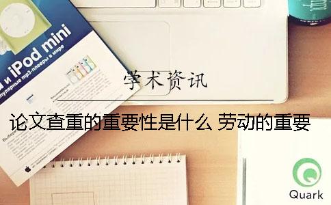 論文查重的重要性是什么？ 勞動(dòng)的重要性是什么論文