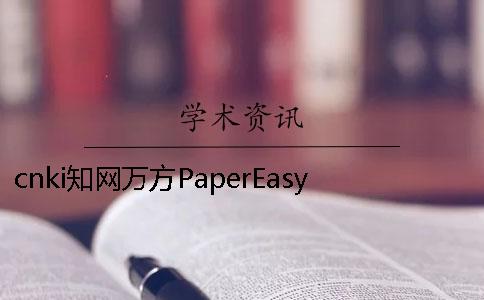 cnki知網(wǎng)萬方PaperEasy的差異