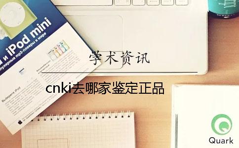 cnki去哪家鑒定正品