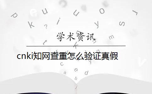 cnki知網(wǎng)查重怎么驗(yàn)證真假？